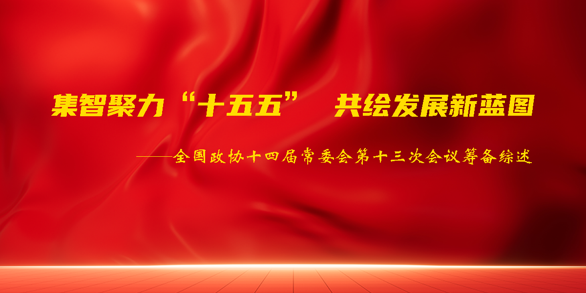集智聚力“十五五” 共绘发展新蓝图——全国政协十四届常委会第十三次会议筹备综述
