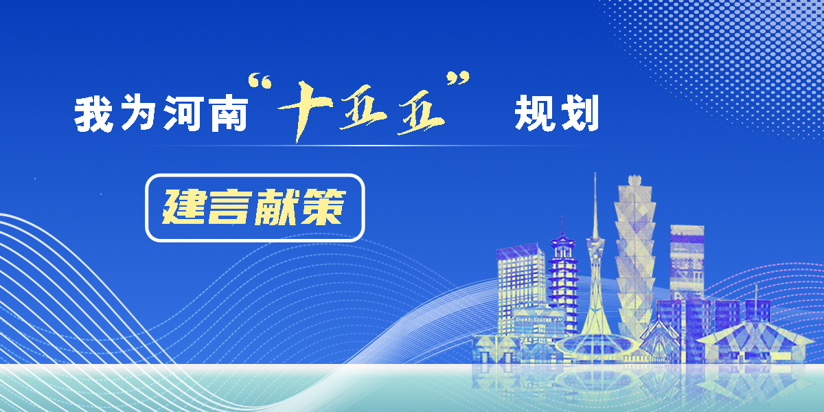 “十五五”规划邀您建言献策